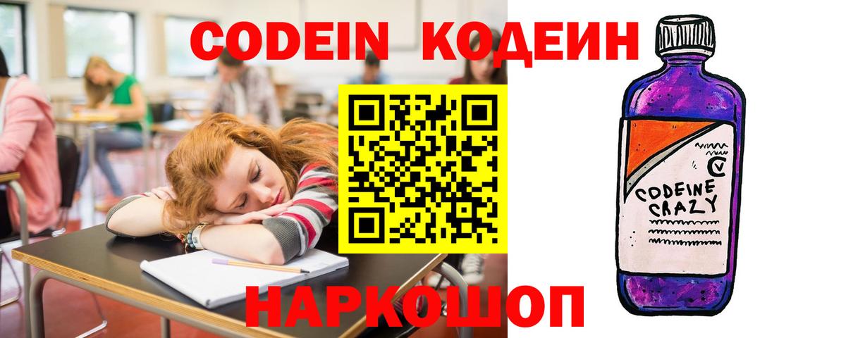 Codein напиток Lean (лин) Протвино