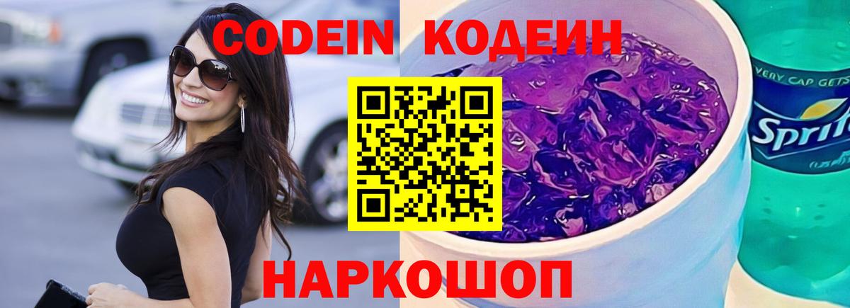 Протвино  Кодеиновый сироп Lean Purple Drank  Вход с VPN  Кодеиновый сироп Lean напиток Lean (лин) 